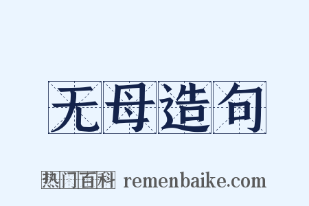 无母造句是什么意思的图片
